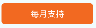 每月支持
