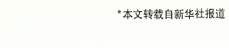 *本文转载自新华社报道