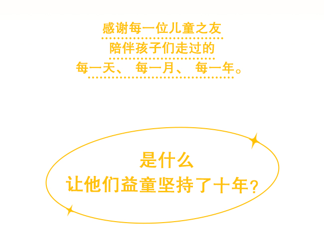 感谢每一位儿童之友陪伴孩子们走过的每一天、每一月、每一年。是什么让他们益童坚持了十年？