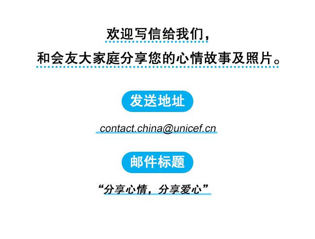 欢迎写信给我们，和会友大家庭分享您的心情故事及照片。 发送地址：contact.china@unicef.cn 邮件标题：“分享心情，分享爱心”