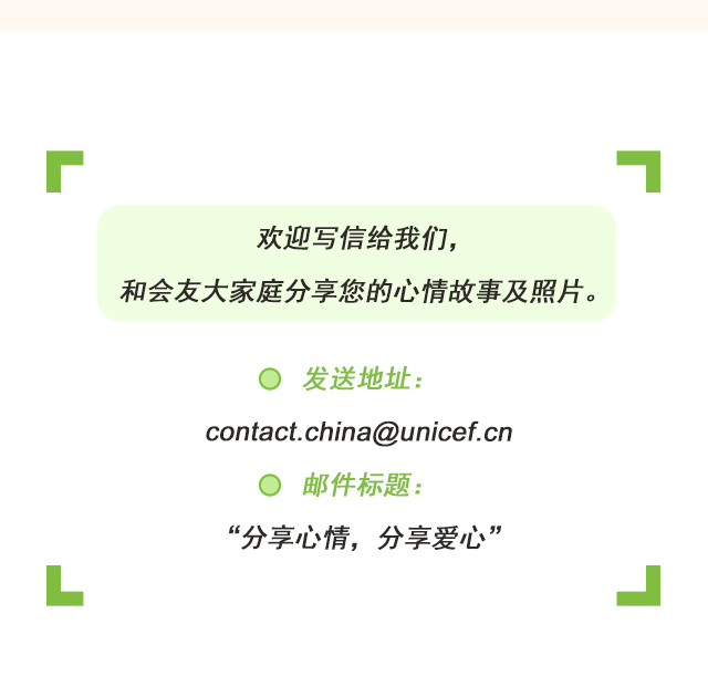 欢迎写信给我们，和会友大家庭分享您的心情故事及照片。 发送地址：contact.china@unicef.cn 邮件标题：“分享心情，分享爱心”