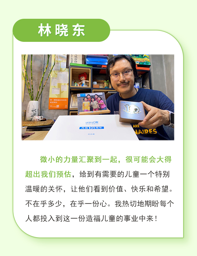 林晓东：微小的力量汇聚到一起，很可能会大得超出我们预估，给到有需要的儿童一个特别温暖的关怀，让他们看到价值、快乐和希望。不在乎多少，在乎一份心。我热切地期盼每个人都投入到这一份造福儿童的事业中来！