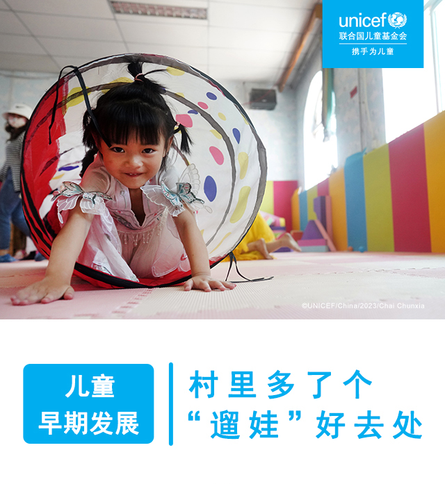 儿童早期发展：村里多了个“遛娃”好去处