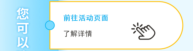 您可以这样参与我们的活动： 前往活动页面了解详情
