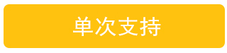单次支持