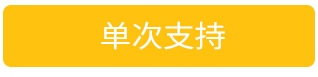 单次支持