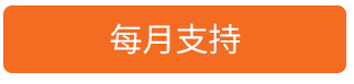 每月支持