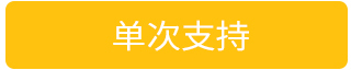 单次支持