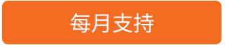 每月支持
