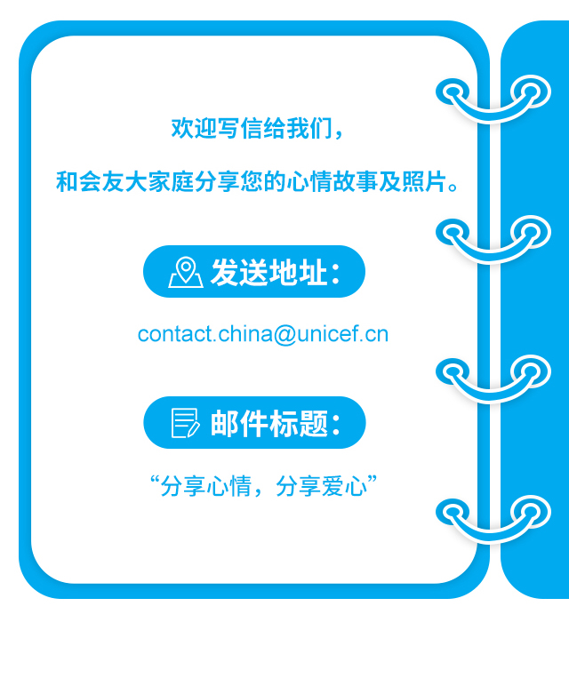 欢迎写信给我们，和会友大家庭分享您的心情故事及照片。 发送地址contact.china@unicef.cn 邮件标题：“分享心情，分享爱心”