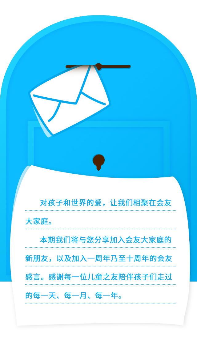 对孩子和世界的爱，让我们相聚在会友大家庭。本期我们将与您分享加入会友大家庭的新朋友，以及加入一周年乃至十周年的会友感言。感谢每一位儿童之友陪伴孩子们走过的每一天、每一月、每一年。