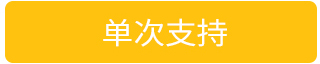 单次支持