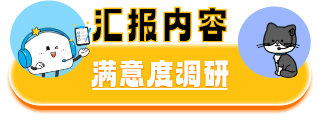 汇报内容，满意度调研