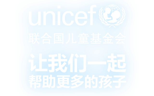 有福同享-分享您的爱心 帮助困难儿童– 联合国儿童基金会(unicef)
