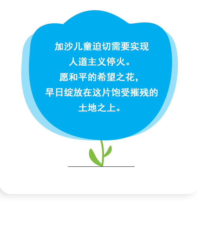 加沙儿童迫切需要实现人道主义停火。愿和平的希望之花，早日绽放在这片饱受摧残的土地之上。