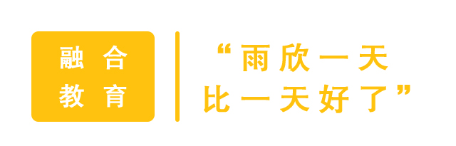 融合教育：“雨欣一天比一天好了”