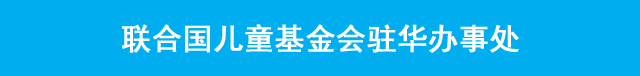 联合国儿童基金会驻华办事处