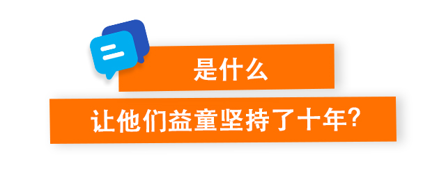 是什么让他们益童坚持了十年？