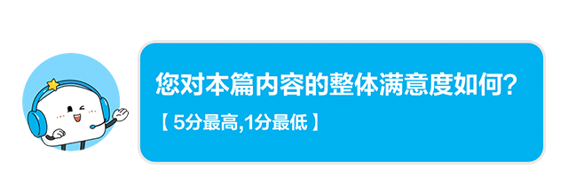诚邀您参加满意度调研 您对本篇内容的整体满意度如何？【5分最高，1分最低】 请点击星级进行评价