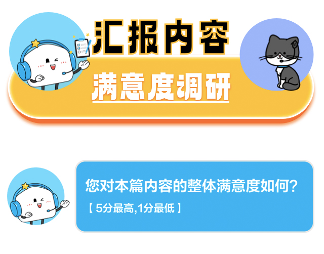 汇报内容，满意度调查。您对本篇内容的整体满意度如何？【5分最高，1分最低】 