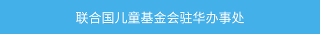 联合国儿童基金会驻华办事处