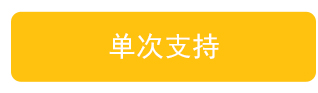 单次支持