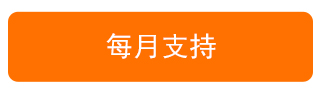 每月支持