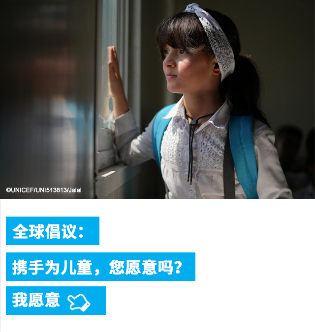 全球倡议：携手为儿童，您愿意吗？我愿意👆