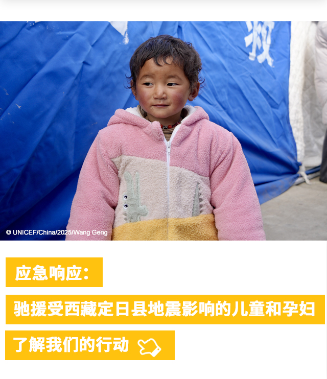 应急响应：驰援受西藏定日县地震影响的儿童和孕妇 了解我们的行动👆 
