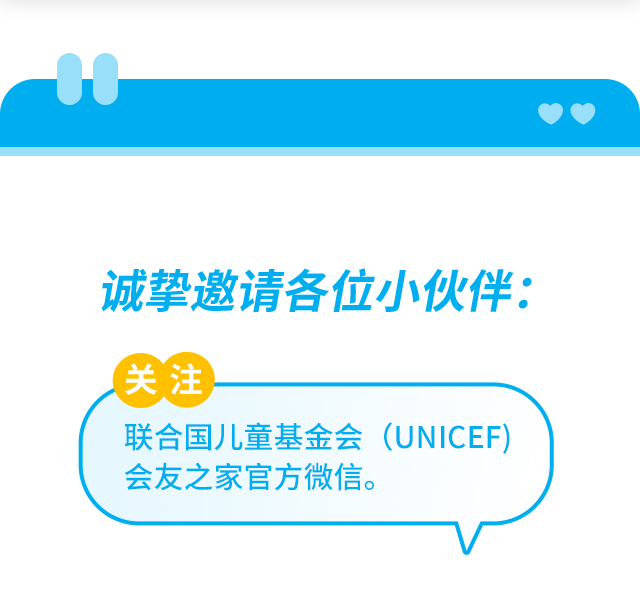 诚挚邀请各位小伙伴：关注联合国儿童基金会（UNICEF）会友之家官方微信。微信搜一搜 联合国儿童基金会会友之家 。
