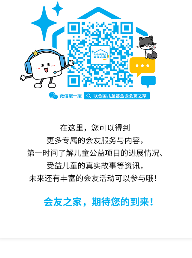 在这里，您可以得到更多专属的会友服务与内容，第一时间了解儿童公益项目的进展情况、受益儿童的真实故事等资讯，未来还有丰富的会友活动可以参与哦！会友之家，期待您的到来！