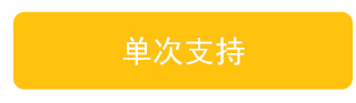 单次支持