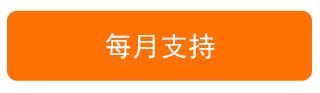 每月支持