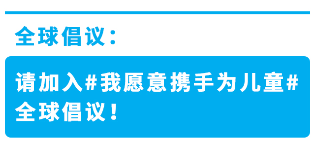 全球倡议：请加入#我愿意携手为儿童#全球倡议！