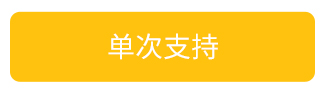 单次支持