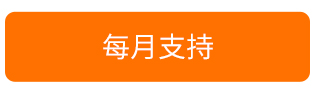 每月支持