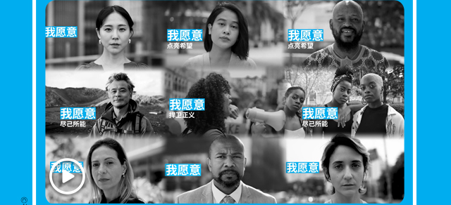 请加入#我愿意携手为儿童#全球倡议！
