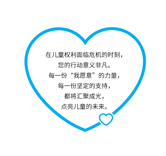 在儿童权利面临危机的时刻，您的行动意义非凡。每一份“我愿意”的力量，每一份坚定的支持，都将汇聚成光，点亮儿童的未来。