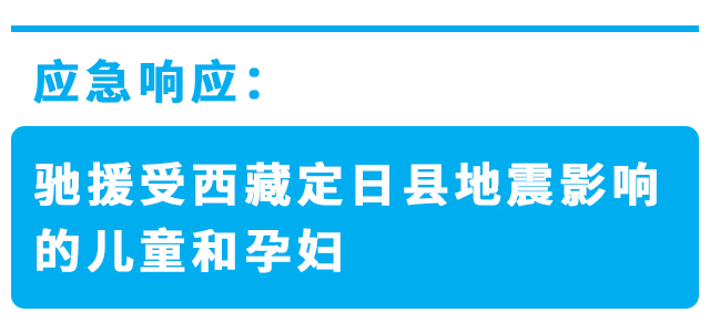 应急响应：驰援受西藏定日县地震影响的儿童和孕妇