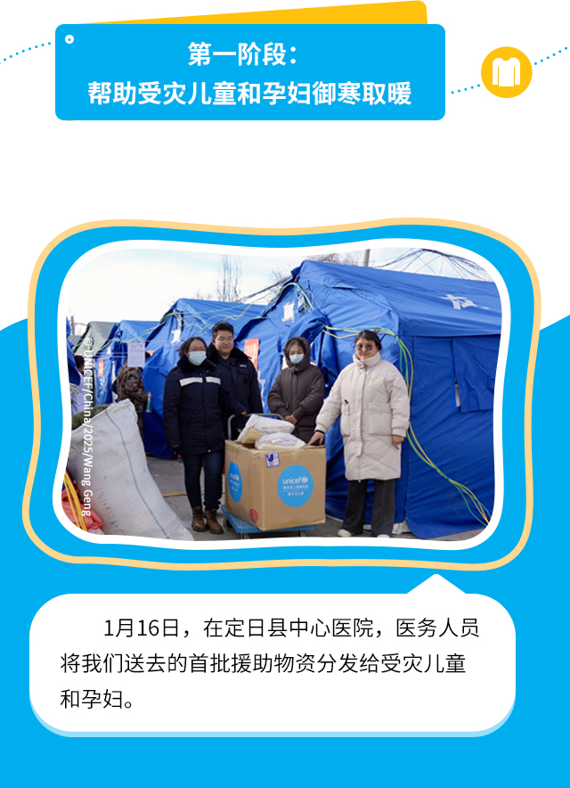 第一阶段：帮助受灾儿童和孕妇御寒取暖。1月16日，在定日县中心医院，医务人员将我们送去的首批援助物资分发给受灾儿童和孕妇。