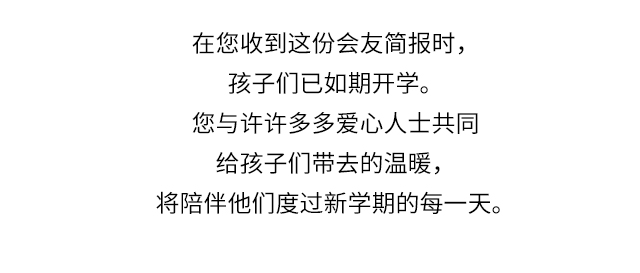 在您收到这份会友简报时，孩子们已如期开学。您与许许多多爱心人士共同给孩子们带去的温暖，将陪伴他们度过新学期的每一天。
