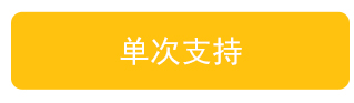 单次支持
