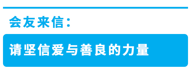 会友来信：请坚信爱与善良的力量