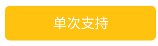 单次支持