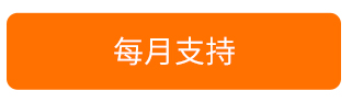 每月支持