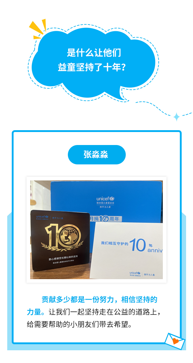 是什么让他们益童坚持了十年？张淼淼：贡献多少都是一份努力，相信坚持的力量。让我们一起坚持走在公益的道路上，给需要帮助的小朋友们带去希望。