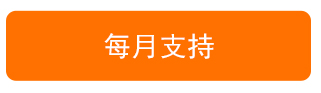每月支持