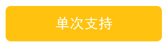 单次支持