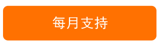 每月支持