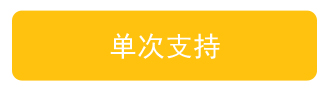 单次支持
